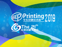 中国（华东）印刷技术与设备展览会将于2019年10月26日举行